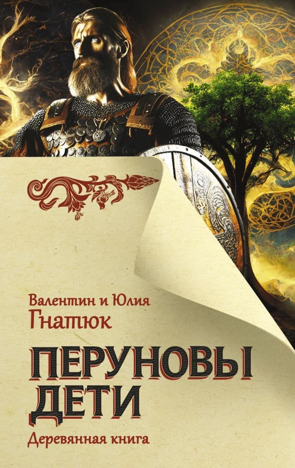 Обложка книги Перуновы дети. Деревянная книга — Гнатюк В.С., Гнатюк Ю.В.