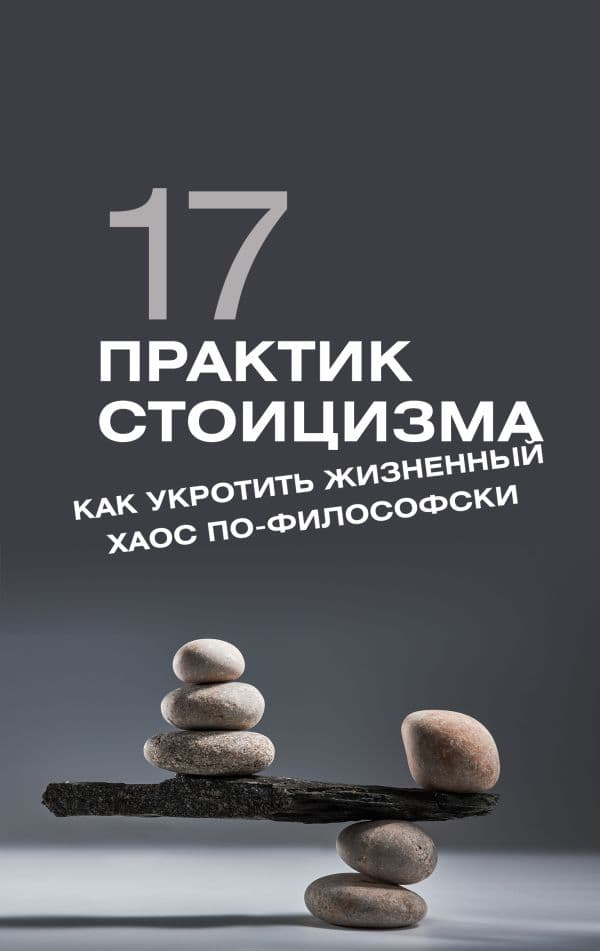 Обложка книги 17 практик стоицизма: как укротить жизненный хаос по-философски — Строганов П.
