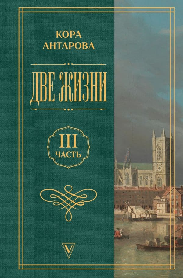 Обложка книги Две жизни. Часть 3 — Антарова К.Е.