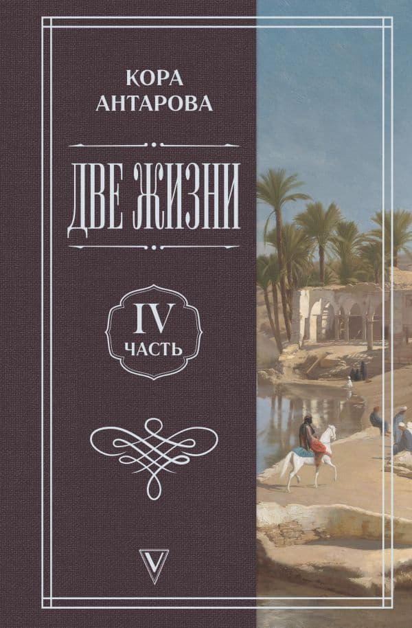Обложка книги Две жизни. Часть 4 — Антарова К.Е.