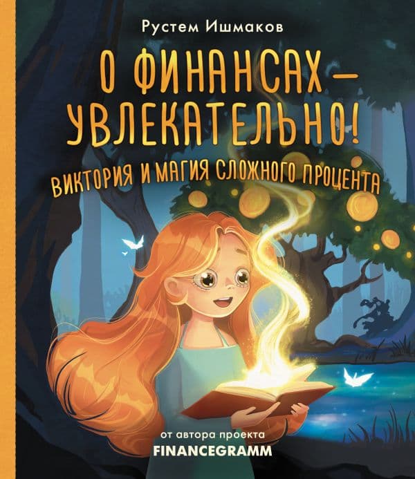 Обложка книги О финансах - увлекательно! Виктория и магия сложного процента — Ишмаков Р.И.