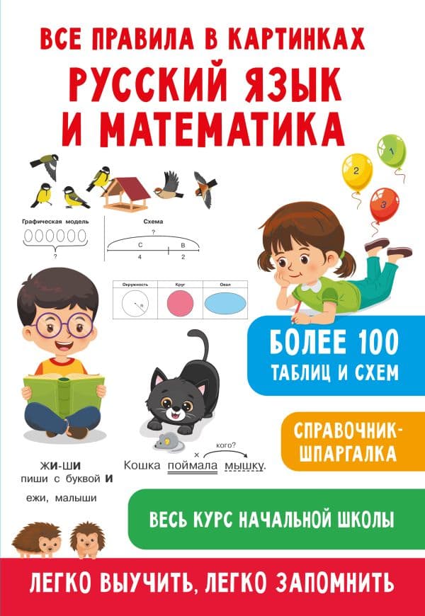Обложка книги Все правила в картинках. Русский язык и математика — Полуэктова С.П., Дмитриева В.Г.