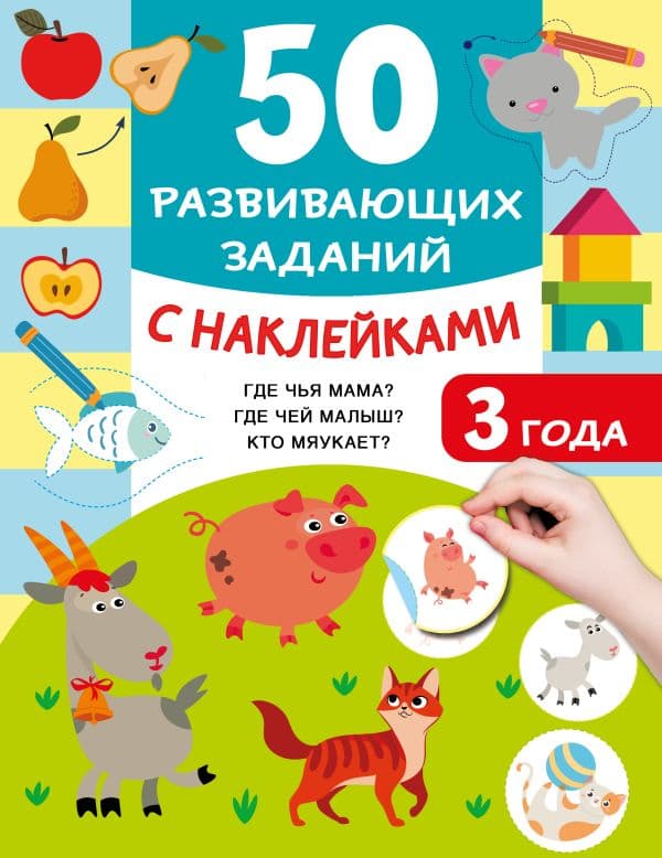 Обложка книги 50 развивающих заданий с наклейками. 3 года — Дмитриева В.Г.