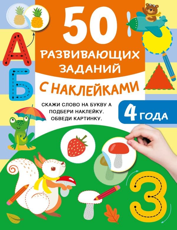 Обложка книги 50 развивающих заданий с наклейками. 4 года — Дмитриева В.Г.