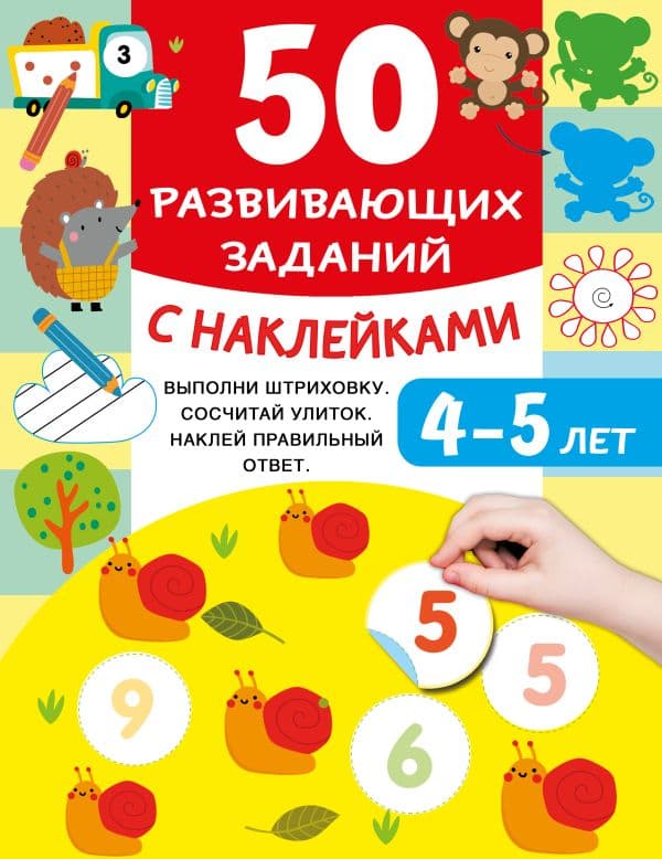 Обложка книги 50 развивающих заданий с наклейками. 4-5 лет — Дмитриева В.Г.