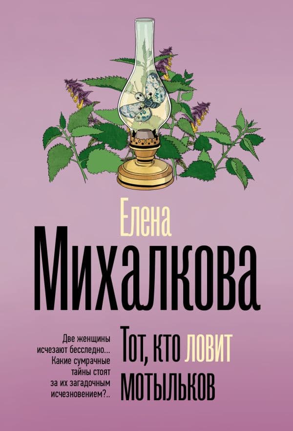 Обложка книги Тот, кто ловит мотыльков — Михалкова Е.И.