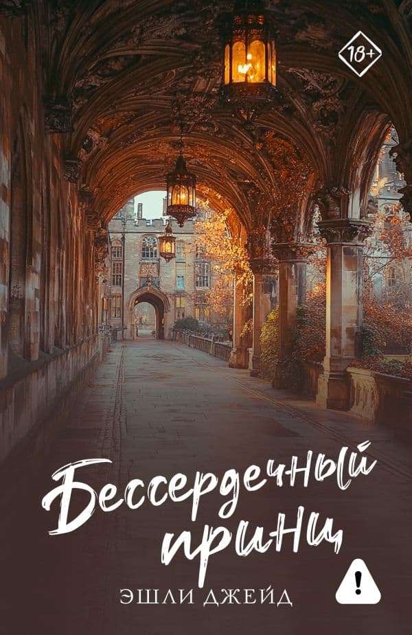 Обложка книги Бессердечный принц — Джейд Э.