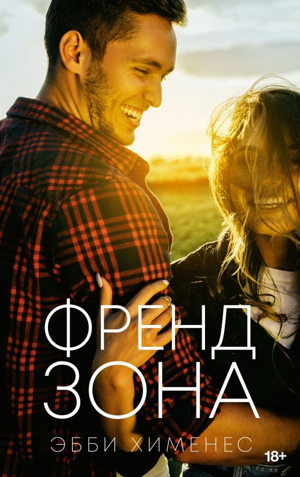 Обложка книги Френдзона — Хименес Э.
