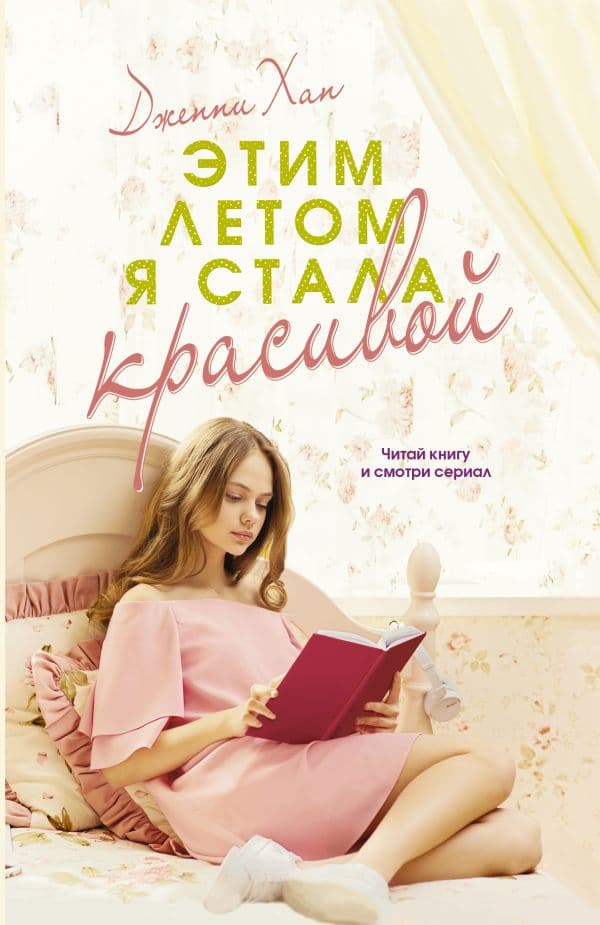 Обложка книги Этим летом я стала красивой — Хан Д.