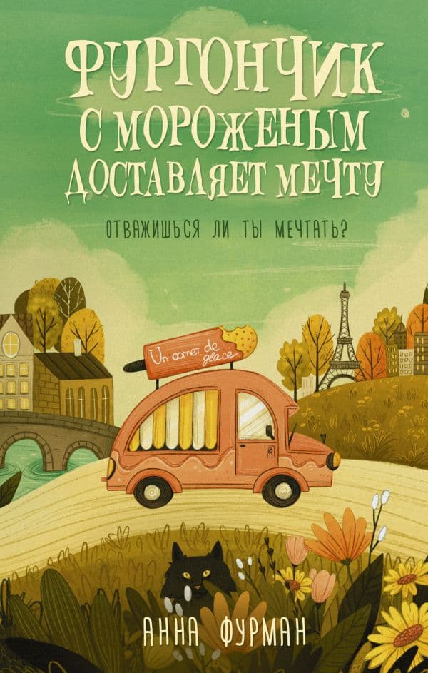 Обложка книги Фургончик с мороженым доставляет мечту — Фурман А.