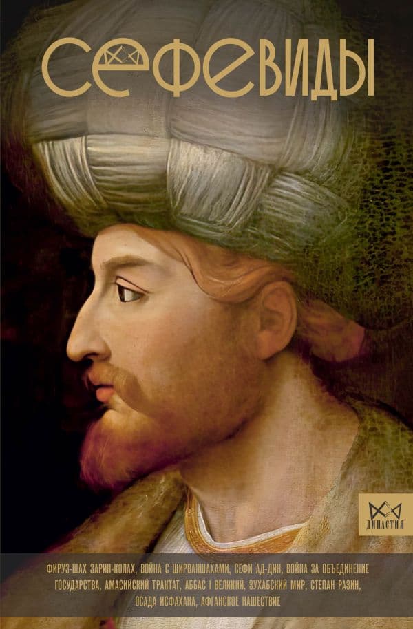 Обложка книги Сефевиды. Иранская шахская династия — Карими Ф.