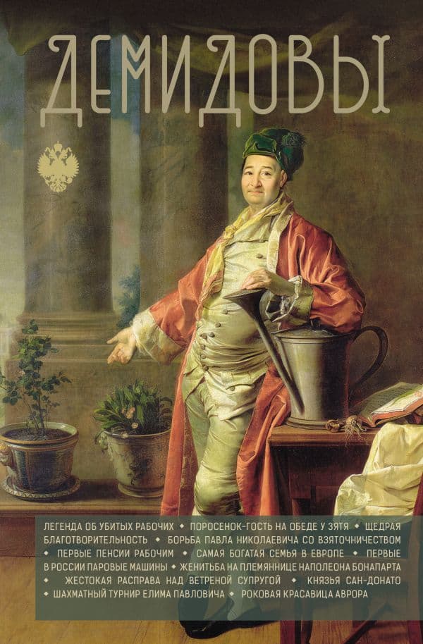 Обложка книги Демидовы — Демидов Николай