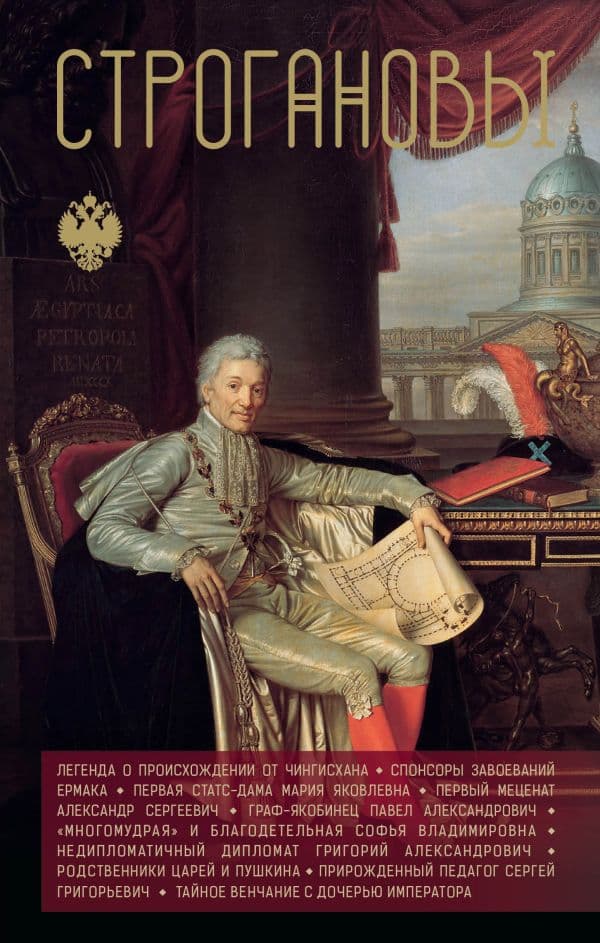 Обложка книги Строгановы — Шляхов А.Л.