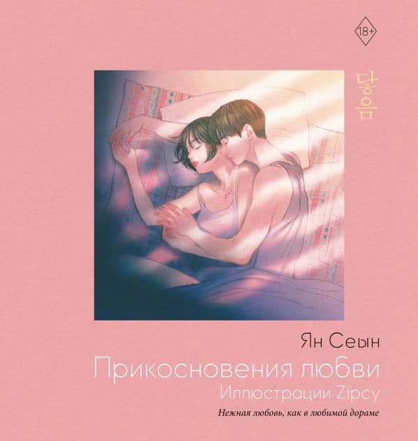 Обложка книги Прикосновения любви. Иллюстрации Zipcy — Сеын Ян