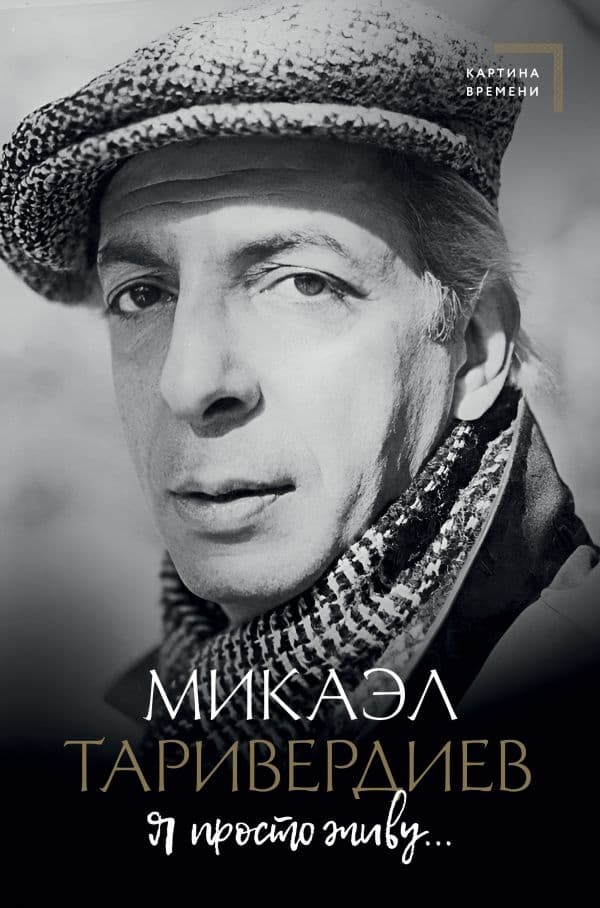 Обложка книги Я просто живу... — Таривердиев М.Л.