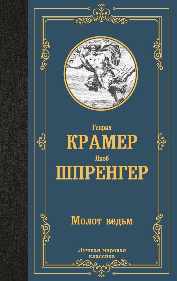 Обложка книги Молот ведьм — Шпренгер Я., Крамер Г.
