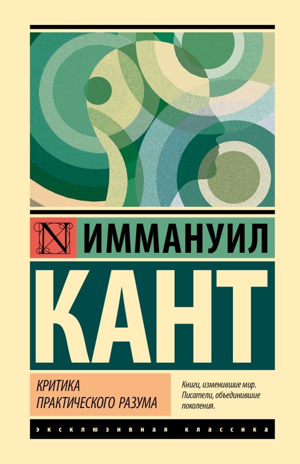Обложка книги Критика практического разума — Кант И.