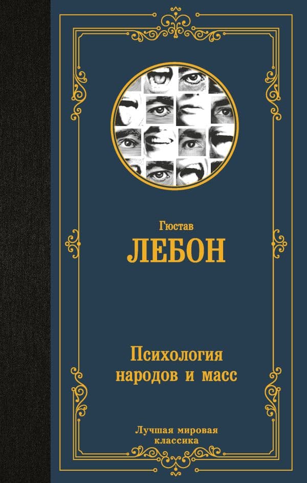 Обложка книги Психология народов и масс — Лебон Г.