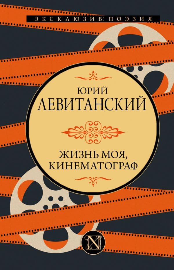 Обложка книги Жизнь моя, кинематограф — Левитанский Ю.