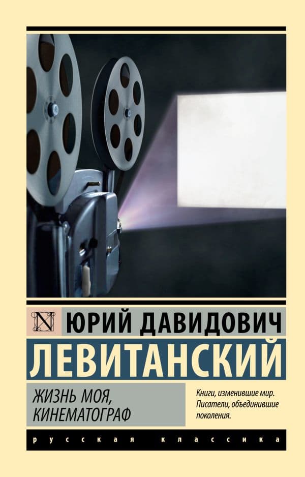 Обложка книги Жизнь моя, кинематограф — Левитанский Ю.Д.