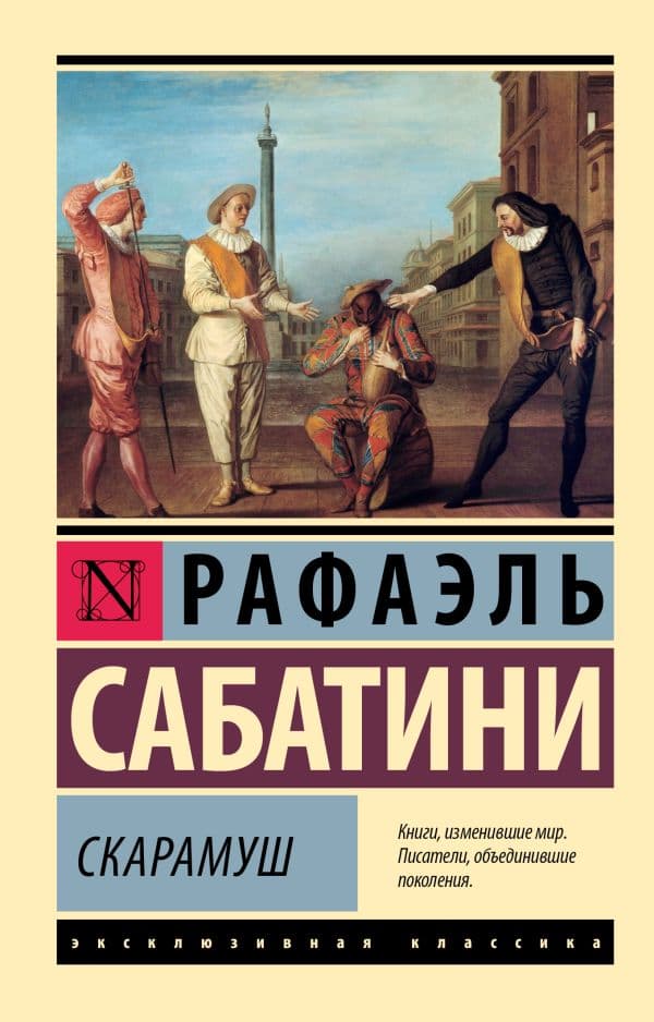 Обложка книги Скарамуш — Сабатини Р.