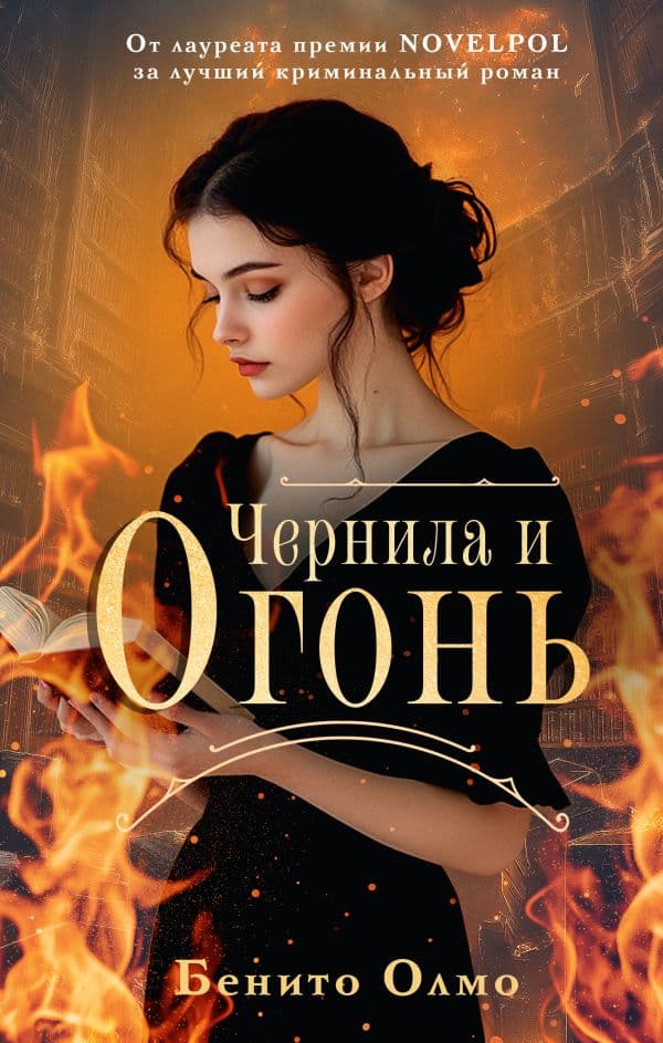 Обложка книги Чернила и огонь — Олмо Б.
