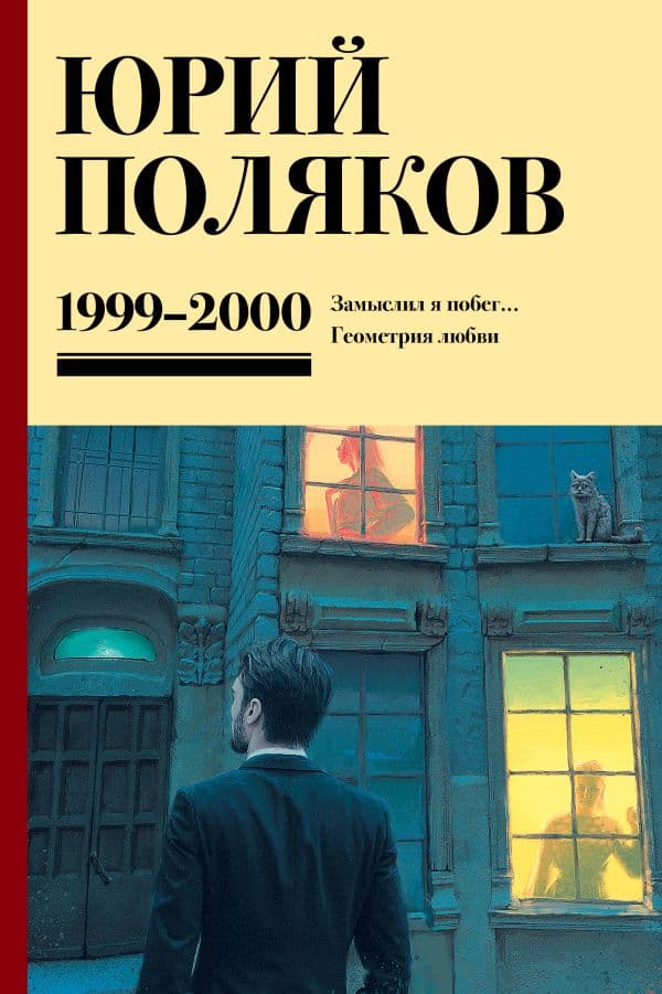 Обложка книги Собрание сочинений. Том 4. 1999-2000 — Поляков Ю.М.