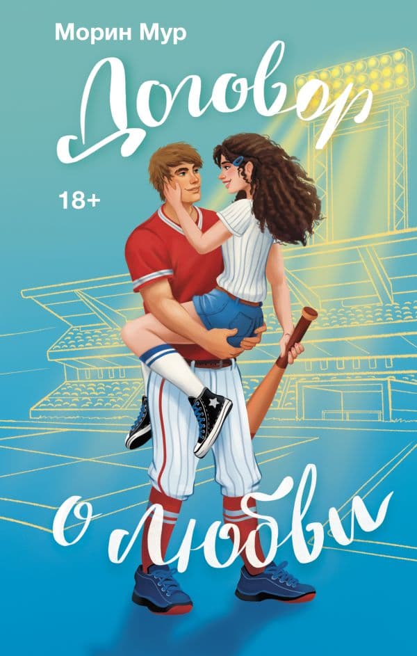Обложка книги Договор о любви — Мур М.