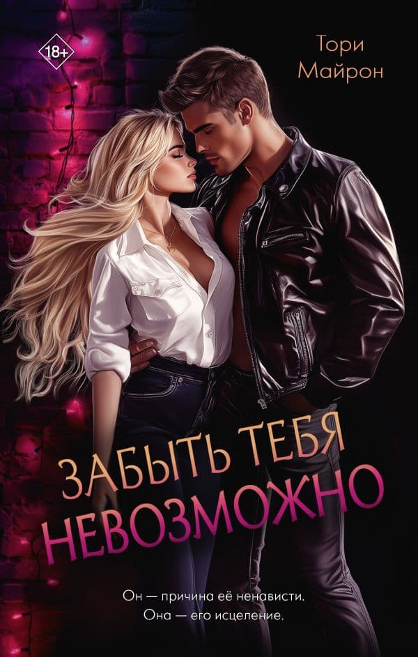 Забыть тебя невозможно