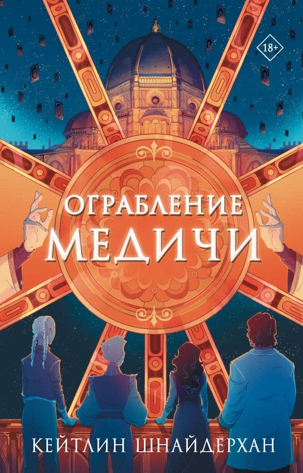 Обложка книги Ограбление Медичи — Шнайдерхан Кейилин