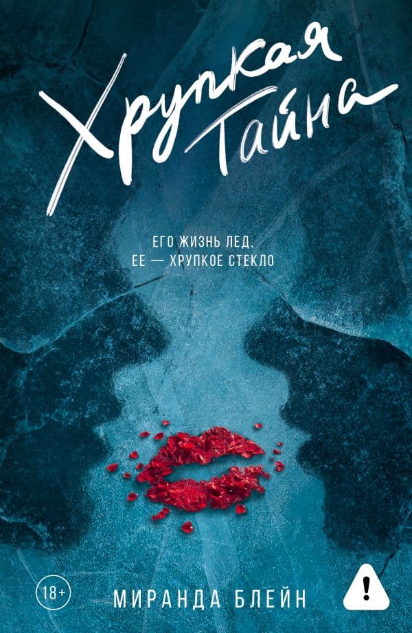 Обложка книги Хрупкая тайна — Блейн М.