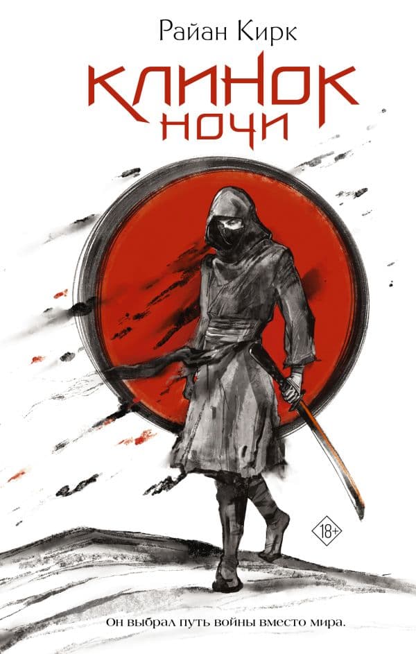 Обложка книги Клинок ночи — Кирк Р.