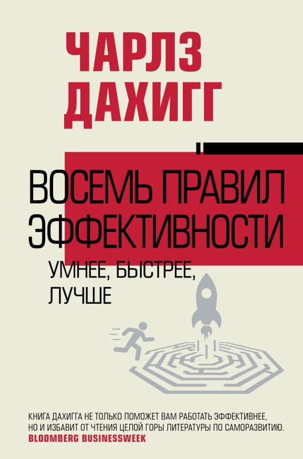 Обложка книги Восемь правил эффективности: умнее, быстрее, лучше — Дахигг Ч.