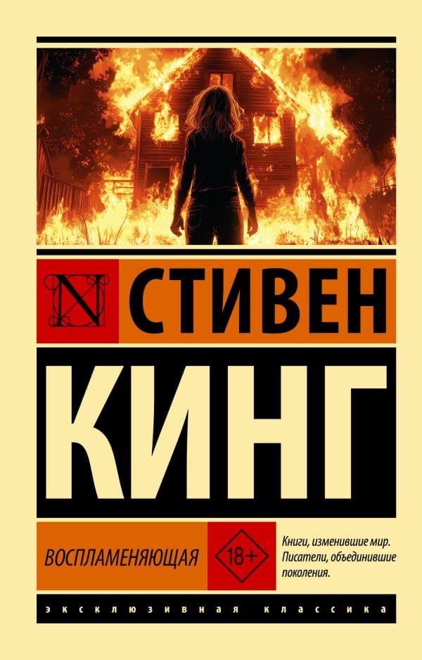 Обложка книги Воспламеняющая — Кинг С.