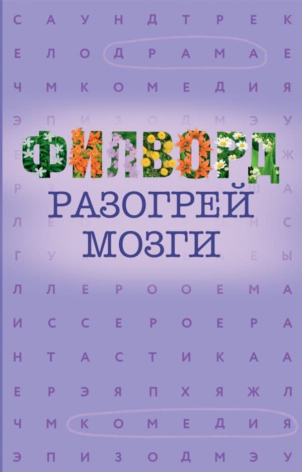 Обложка книги Филворд — .