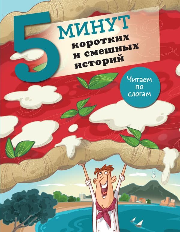 Обложка книги 5 минут коротких и смешных историй — Кампелло Дж.