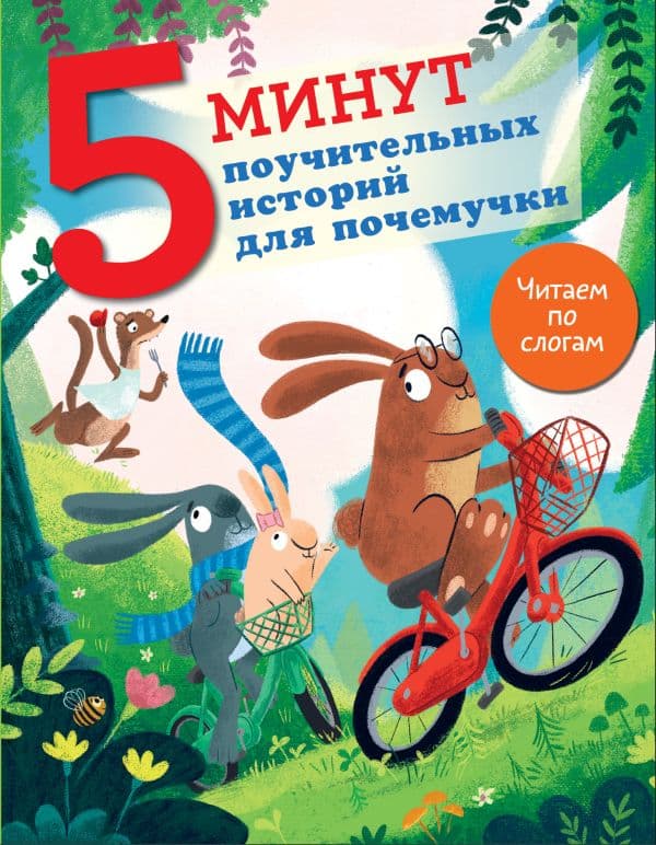 Обложка книги 5 минут поучительных истории для почемучки — Кампелло Дж.