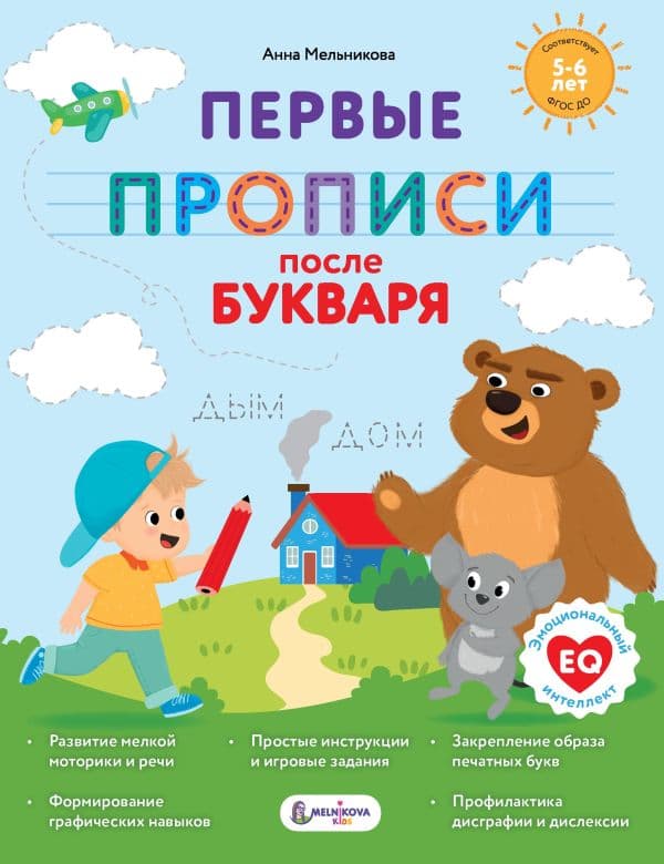 Обложка книги Первые прописи после букваря — Мельникова А. М.