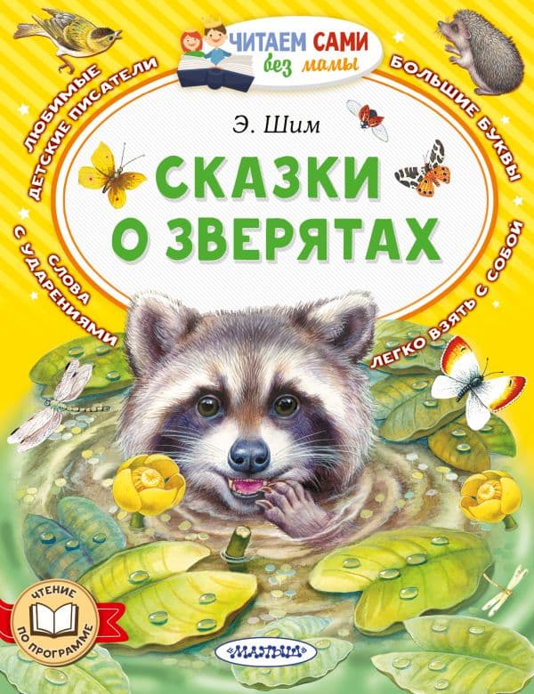 Обложка книги Сказки о зверятах — Шим Э.