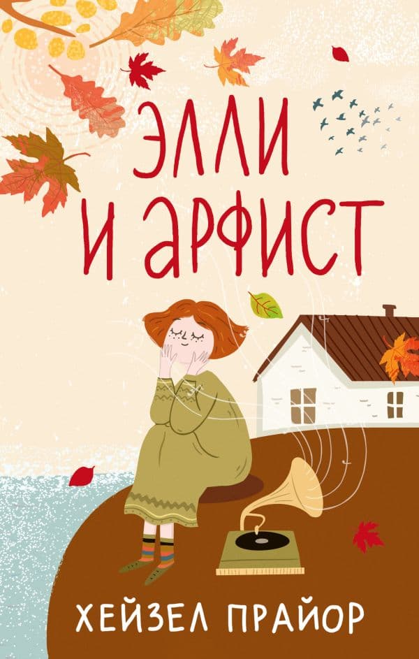 Обложка книги Элли и арфист — Прайор Х.