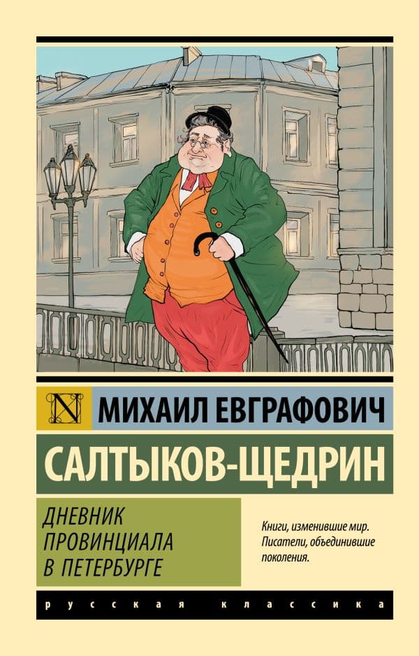 Обложка книги Дневник провинциала в Петербурге — Салтыков-Щедрин М.Е.