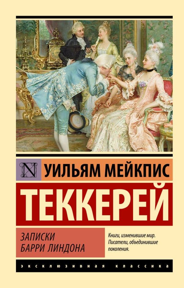 Обложка книги Записки Барри Линдона — Теккерей У.М.