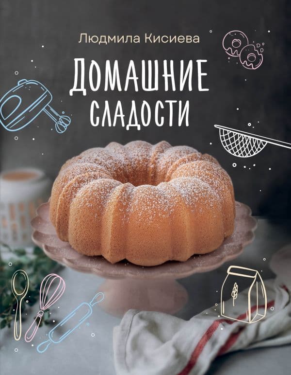 Обложка книги Домашние сладости — Кисиева Л.А.