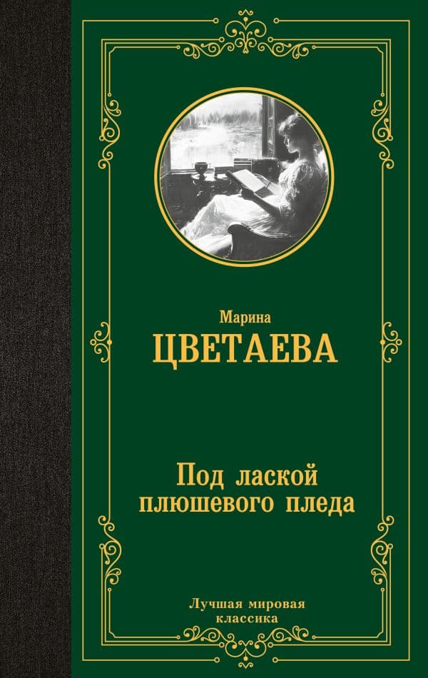 Обложка книги Под лаской плюшевого пледа — Цветаева М.И.