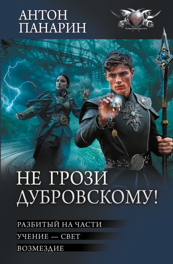 Обложка книги Не грози Дубровскому! — Панарин А.В.