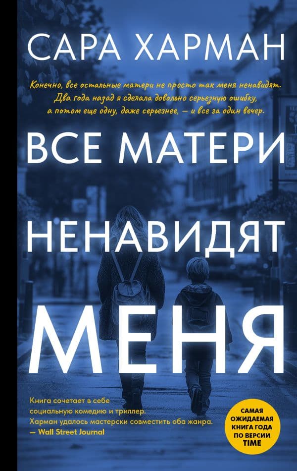 Обложка книги Все матери ненавидят меня — Харман С.