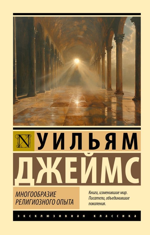 Обложка книги Многообразие религиозного опыта — Джеймс У.