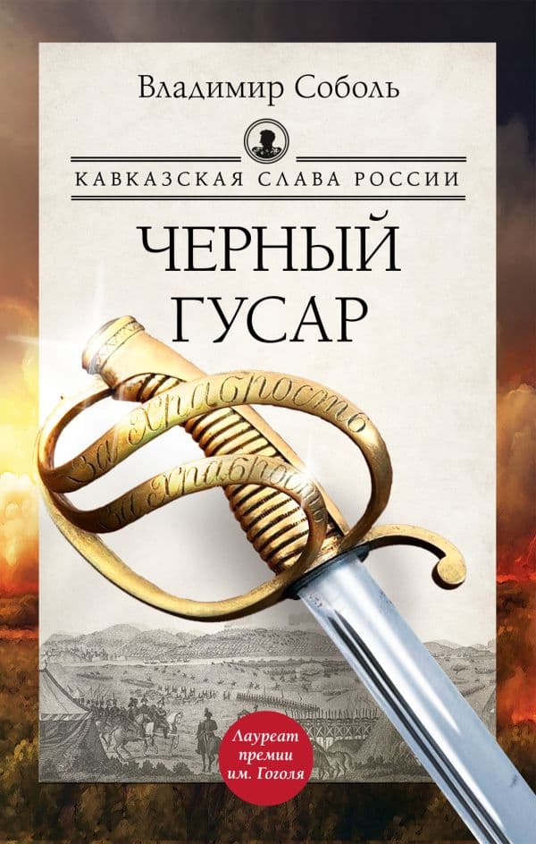 Обложка книги Кавказская слава России. Черный гусар — Соболь В.