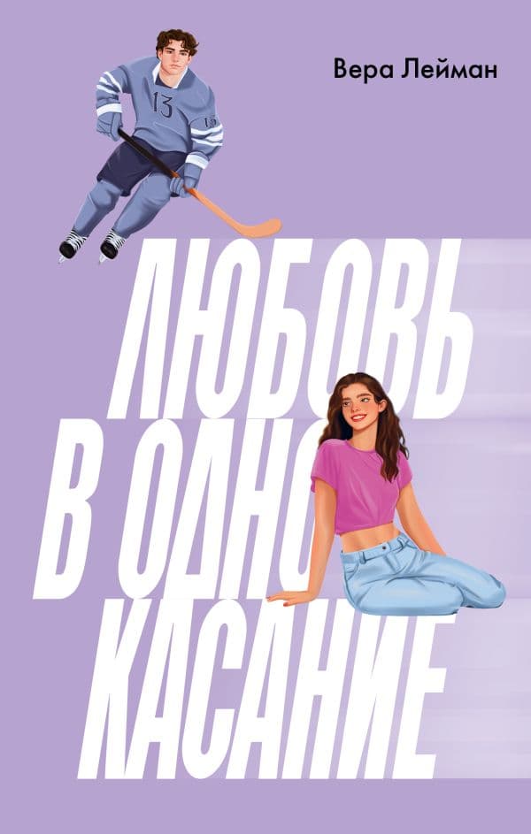 Обложка книги Любовь в одно касание — Лейман В.