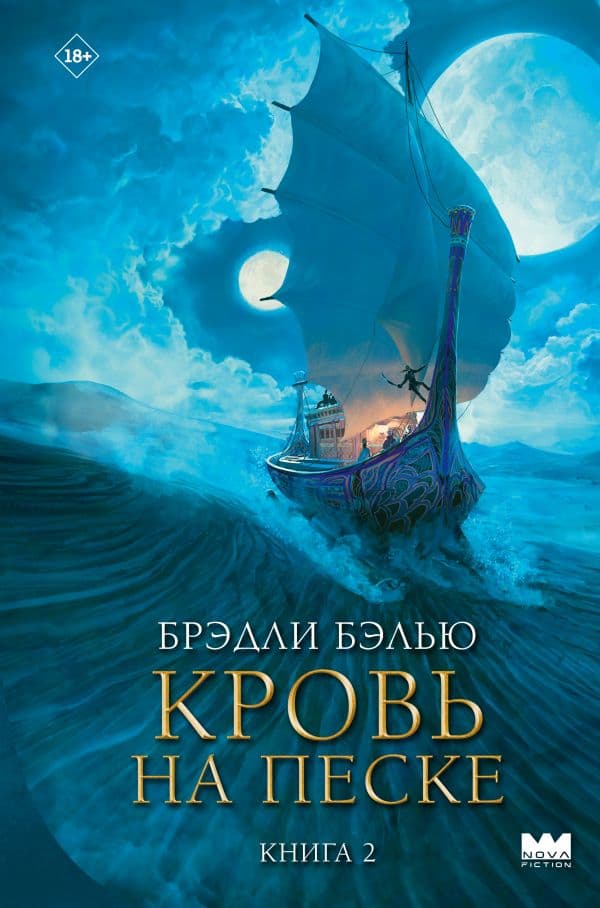 Обложка книги Кровь на песке — Бэлью Б.